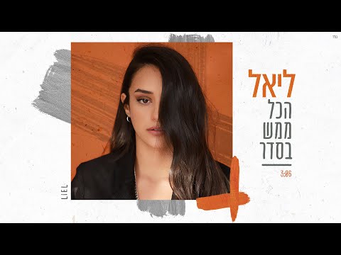 הכל ממש בסדר