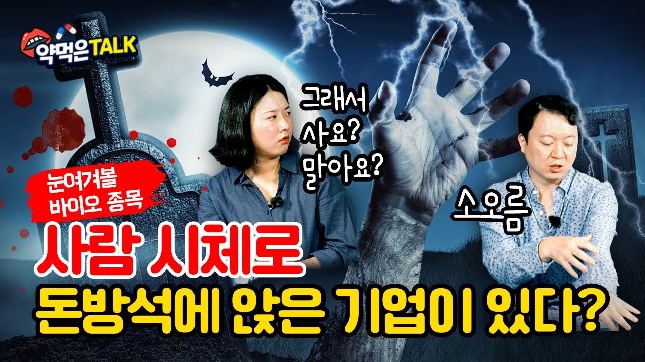 사람 시체로 돈방석 앉은 바이오 기업 있다
