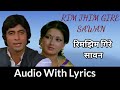 Rimjhim Gire Sawan with lyrics | रिमझिम गिरे सावन | Manzil | Amitabh Bachchan | Kishore Kuma