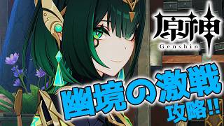 【#原神】微課金勢が幽境の激戦のエクストラで200秒を狙う配信_20260516