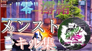 ”零”澪緒のメンストキル集！！