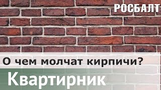 О чем молчат кирпичи? | Владимир Смирнов