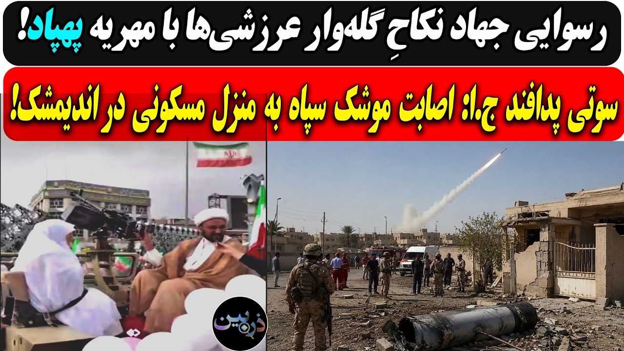 سوتی پدافند ج.ا: اصابت موشک سپاه به منزل مسکونی دراندیمشک/جهاد نکاحِ گله‌وار 