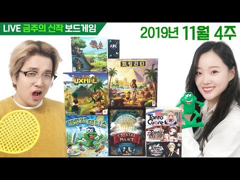 11월 4주 금주의 신작 보드게임 - 크리스탈 팰리스 외
