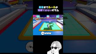 最後までルールが理解できないオサム【Fall Guyz】