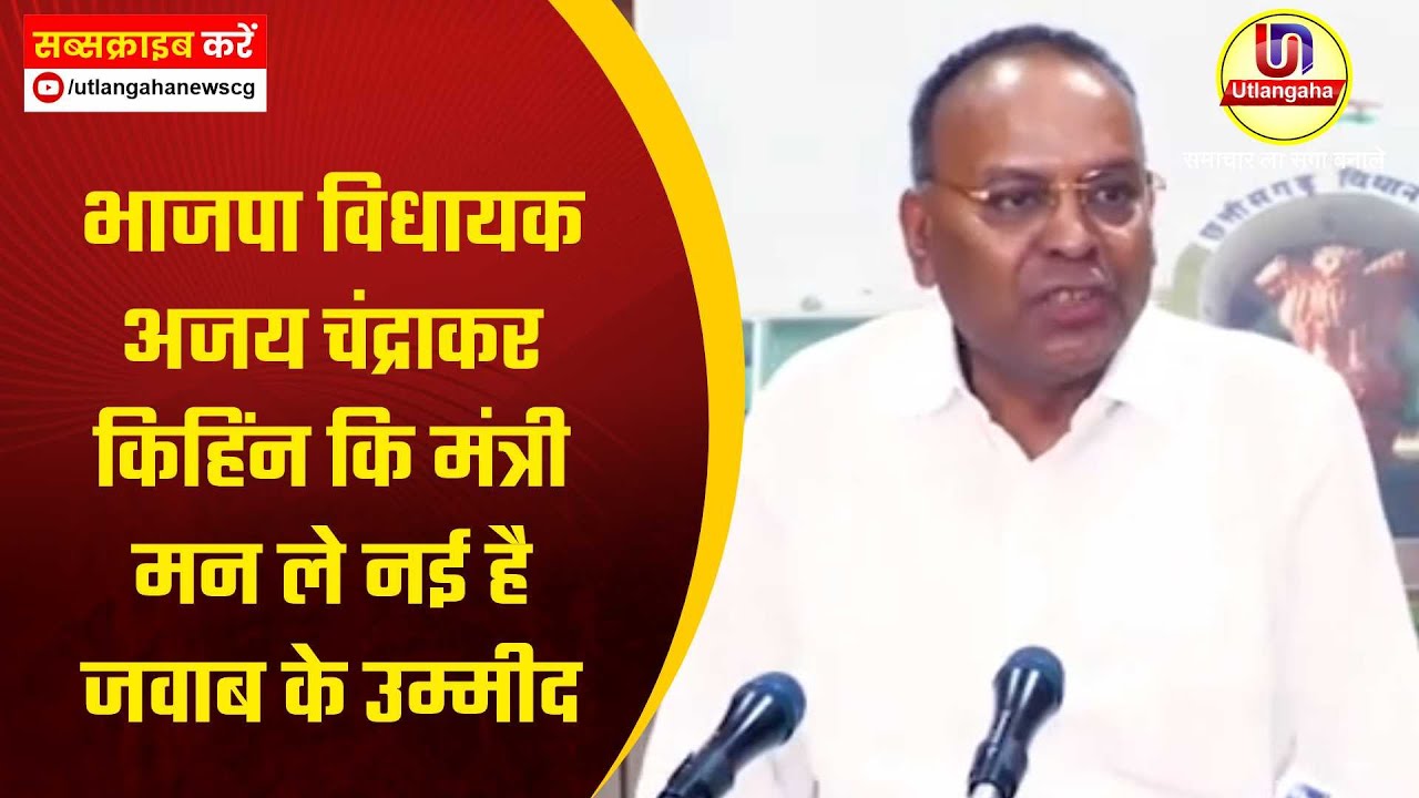 भाजपा विधायक अजय चंद्राकर किहिंन कि मंत्री मन ले नई है जवाब के उम्मीद