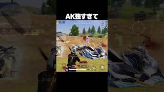 AKからしか得られない栄養がある【#荒野行動 】
