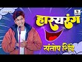 Santosh Shinde Hasyarang Comedy Jokes Sumeet Music