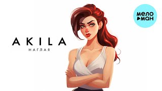 Akila - Наглая (Single 2023)