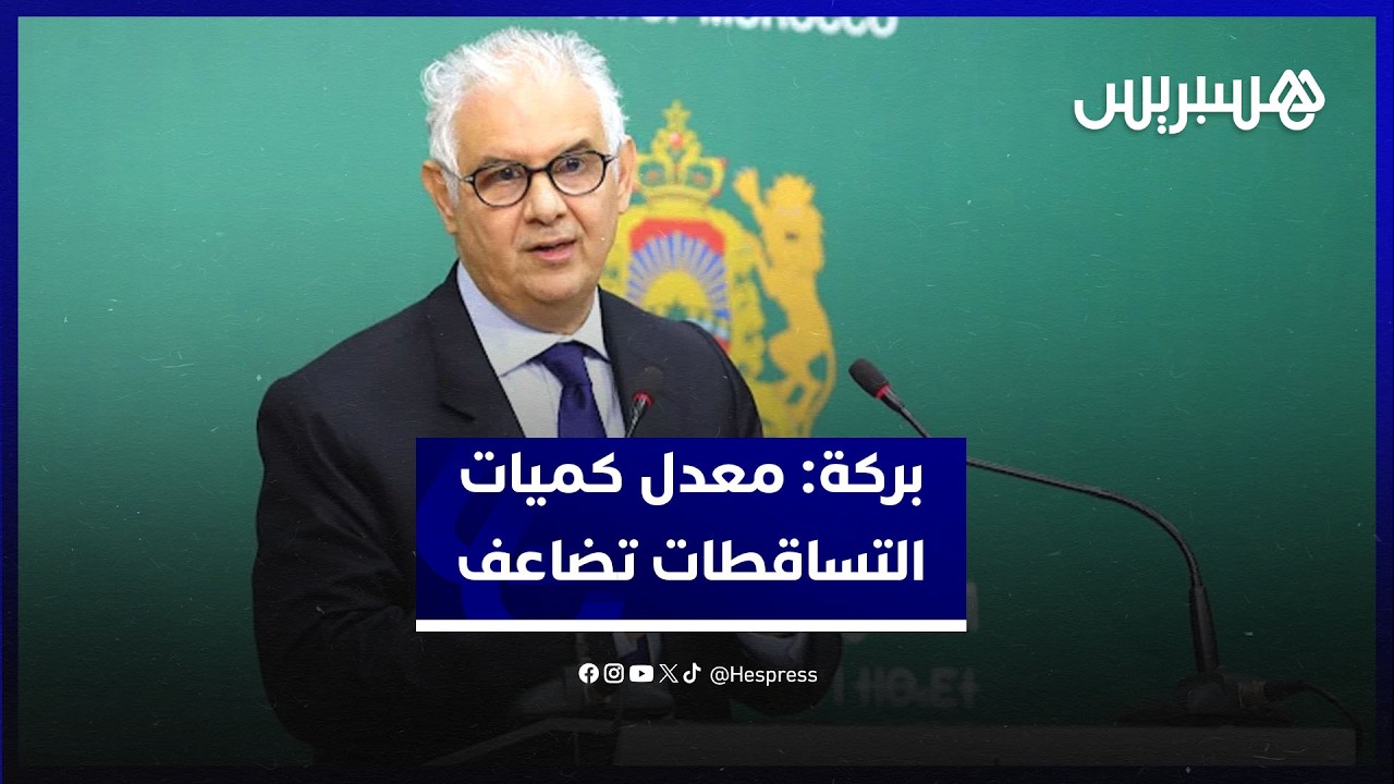 وزير الماء: معدل كميات التساقطات تضاعف 3 مرات مقارنة بالسنة الماضية thumbnail