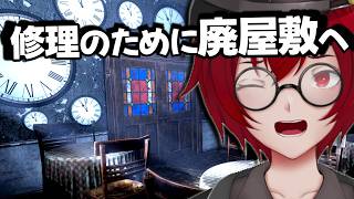 廃屋敷の修理に来ただけなのに！ 屋敷に隠された過去の物語を暴く短編ホラーゲームをやるよ！ (RESTORER) [JACK(将軍)/Vtuber]