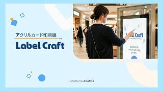 推しのデザインに、あなたの名前を。公式デザイン × あなただけのカスタムで、世界にひとつのアクリルカードを作りませんか？｜Label Craft