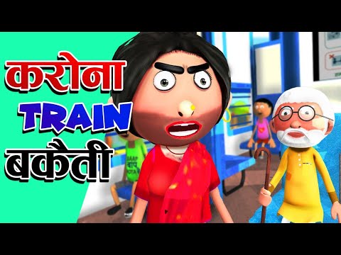 Train Bakaiti-3 (ट्रेन बकैती-3) - Jokes -Desi Comedy -Cartoon Master GOGO