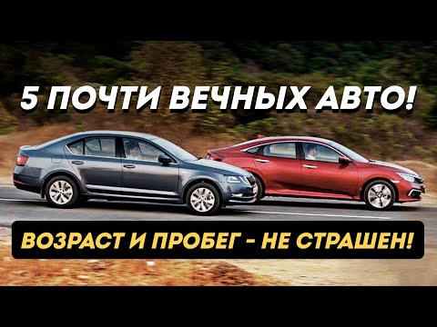 ТОП-5 НАДЕЖНЫХ АВТО, которые прослужат долгие годы!