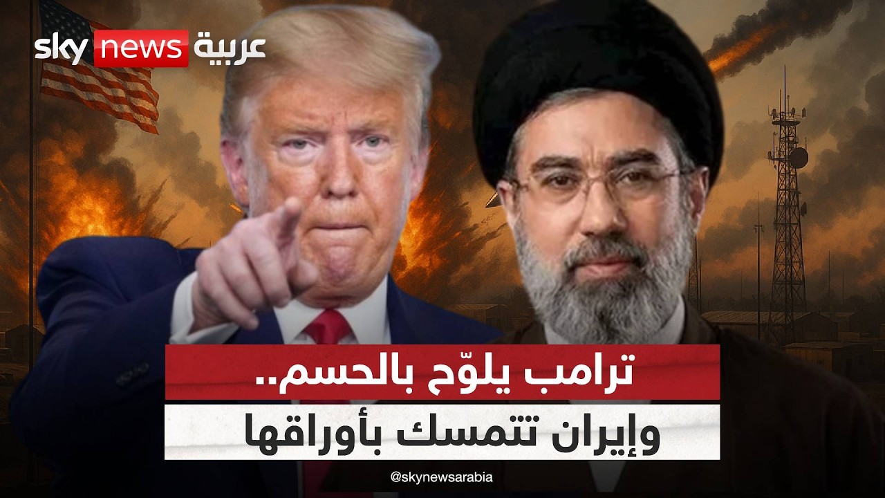 فيديو | بين التهديد والصفقة.. ماذا يريد ترامب من إيران؟