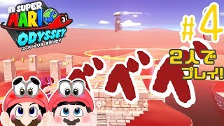 【ふたりで実況!】で、べべべ！ スーパーマリオオデッセイ #4