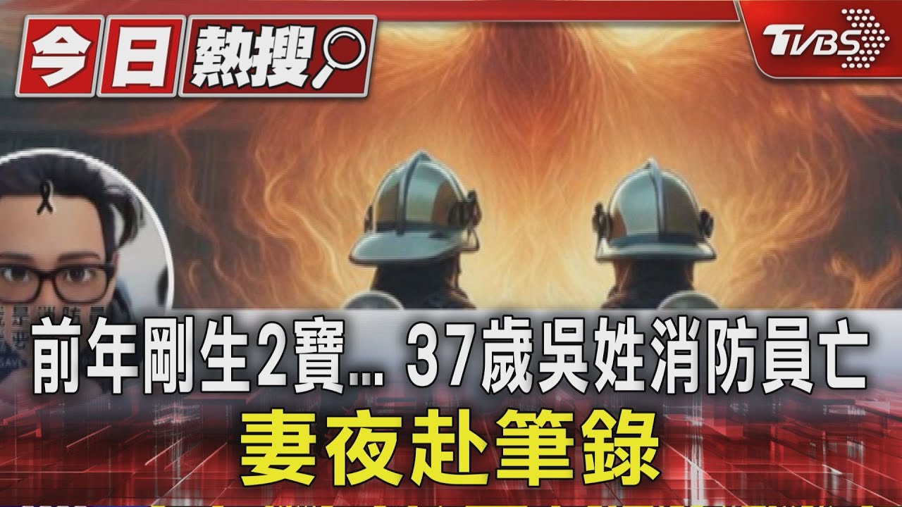 「消防英雄」執勤殉職 吳姓隊員留下2幼子 妻深夜筆錄
