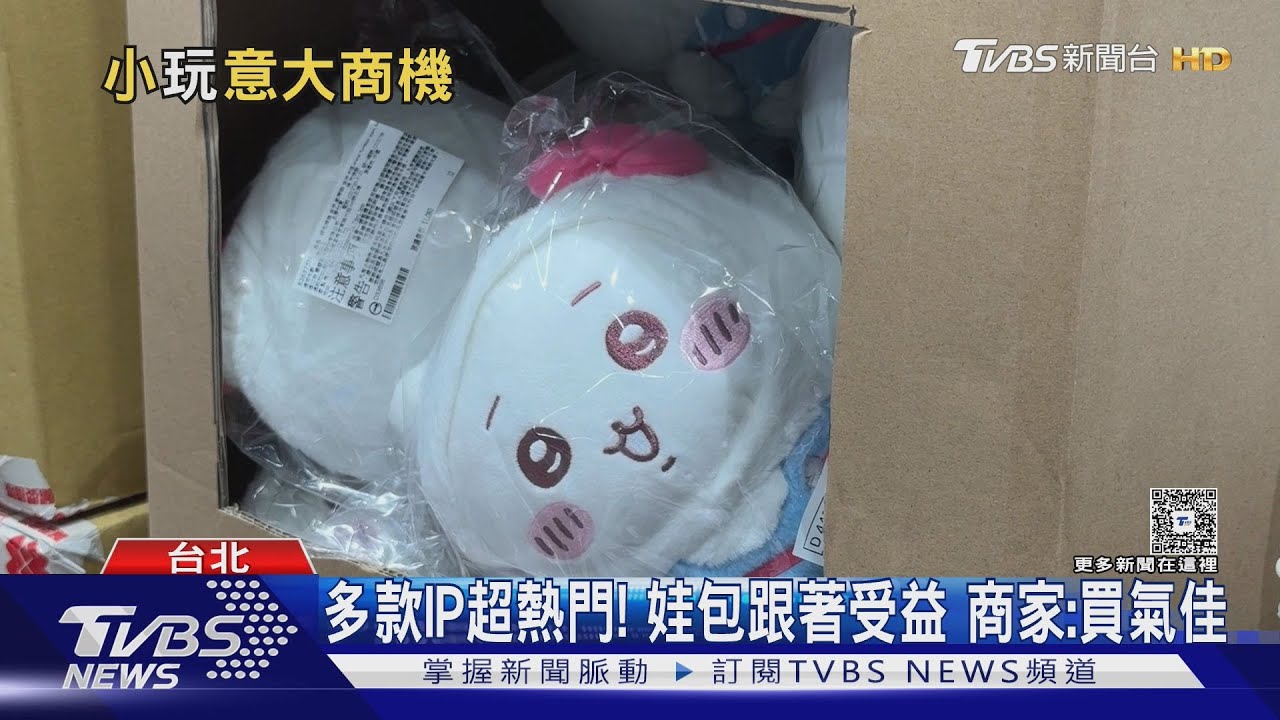 「娃包」流行不退燒!帶來滿滿情緒價值成商機 熱門IP帶動買氣