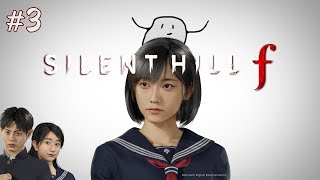 #3 SILENT HILL f　やる　※ネタバレ注意※