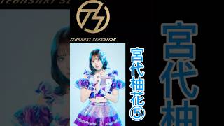 手羽先センセーションメンバー別好きな歌唱シーン宮代柚花⑤ #手羽セン切り抜き選手権 #手羽先センセーション #手羽セン #宮代柚花 #shorts
