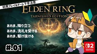 【完全初見】ELDEN RING【01】