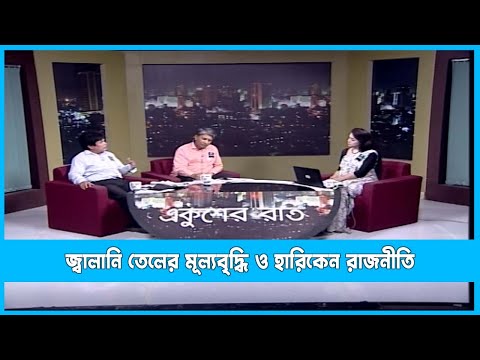 Ekusher Raat || একুশের রাত || জ্বালানি তেলের মূল্যবৃদ্ধি ও হারিকেন রাজনীতি || 08 August 2022