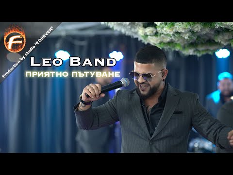 Leo Band - ПРИЯТНО ПЪТУВАНЕ