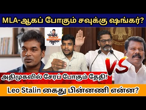 Will Savukku Shankar become MLA? | Savukku shankar | Tamil news