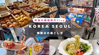 【母娘の韓国ソウル旅3泊4日🇰🇷最終日】安国の人気ベーカリーで朝食☕️金浦空港ロッテモールで最後のランチ＆お買い物