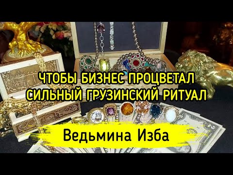 ЧТОБЫ БИЗНЕС ПРОЦВЕТАЛ. ГРУЗИНСКИЙ РИТУАЛ. СИЛЬНЫЙ. ДЛЯ ВСЕХ. ВЕДЬМИНА ИЗБА ▶️ ИНГА ХОСРОЕВА