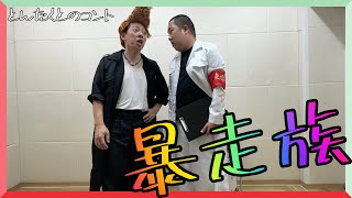 暴走族