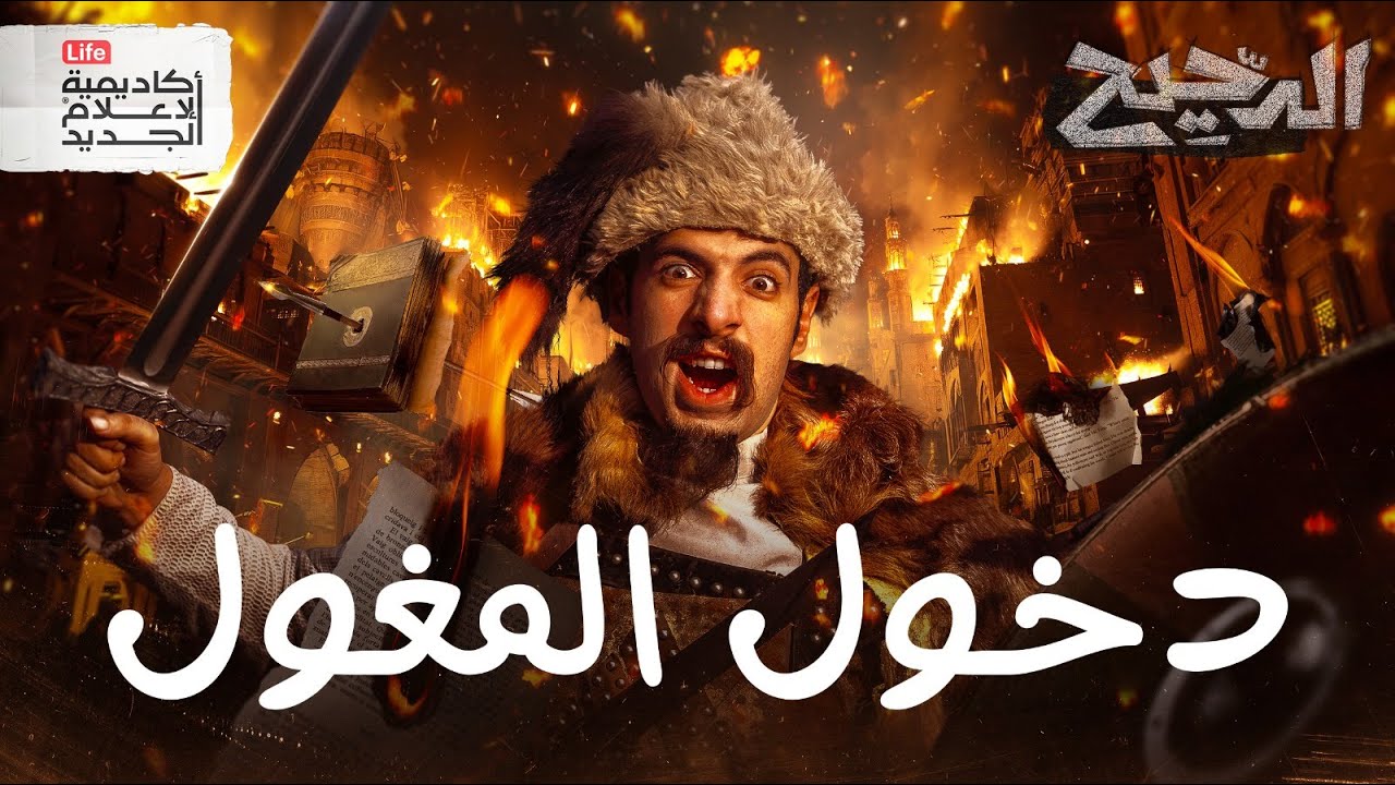 ليلة سقوط بغداد | الدحيح