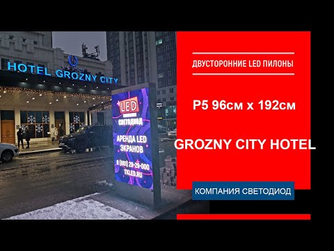 Двусторонние LED пилоны Р5 - 96см*192см, Grozny City Hotel