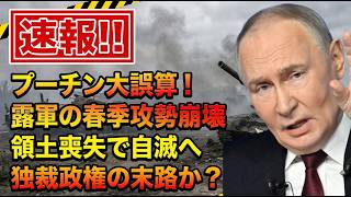 プーチン大誤算！ロシア軍が領土を喪失、ウクライナ全方位攻勢の衝撃