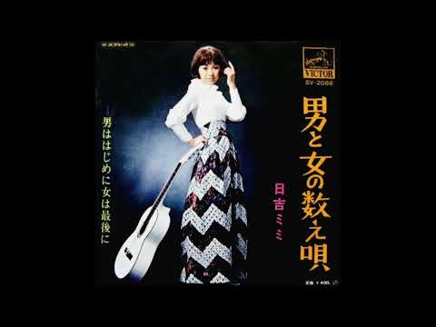 日吉ミミ - 男と女の数え唄 ✽ Otoko To Onna No Kazoeuta - Mimi Hiyoshi