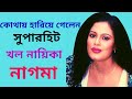 খল অভিনেত্রী নাগমার জীবন কাহিনী Actress Nagma 