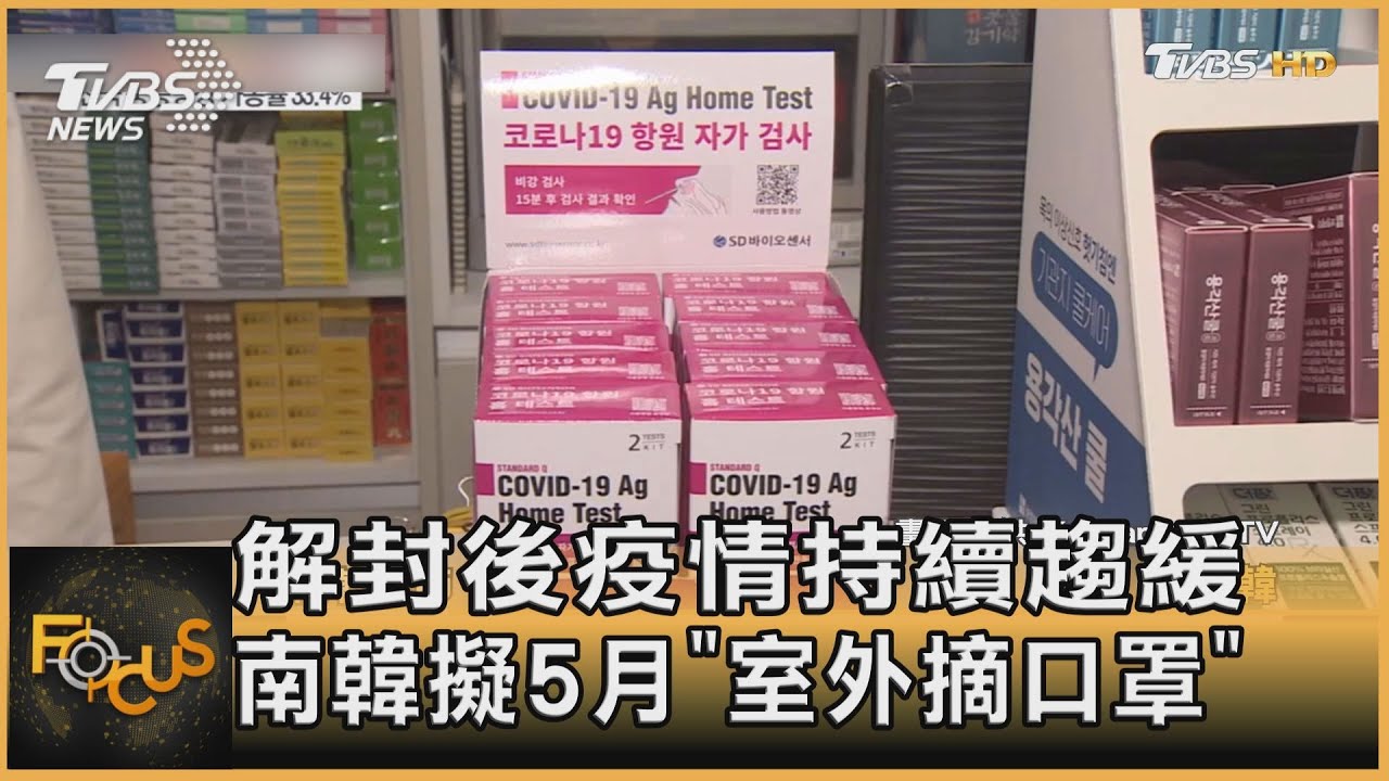 解封後疫情持續趨緩 南韓擬5月「室外摘口罩」