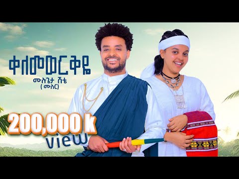 Mulugeta Shitie - ቀለመወርቅዬ - ሙሉጌታ ሽቴ -Kelemeworkye - New Ethiopian Amharic Music 2025(Official Video)