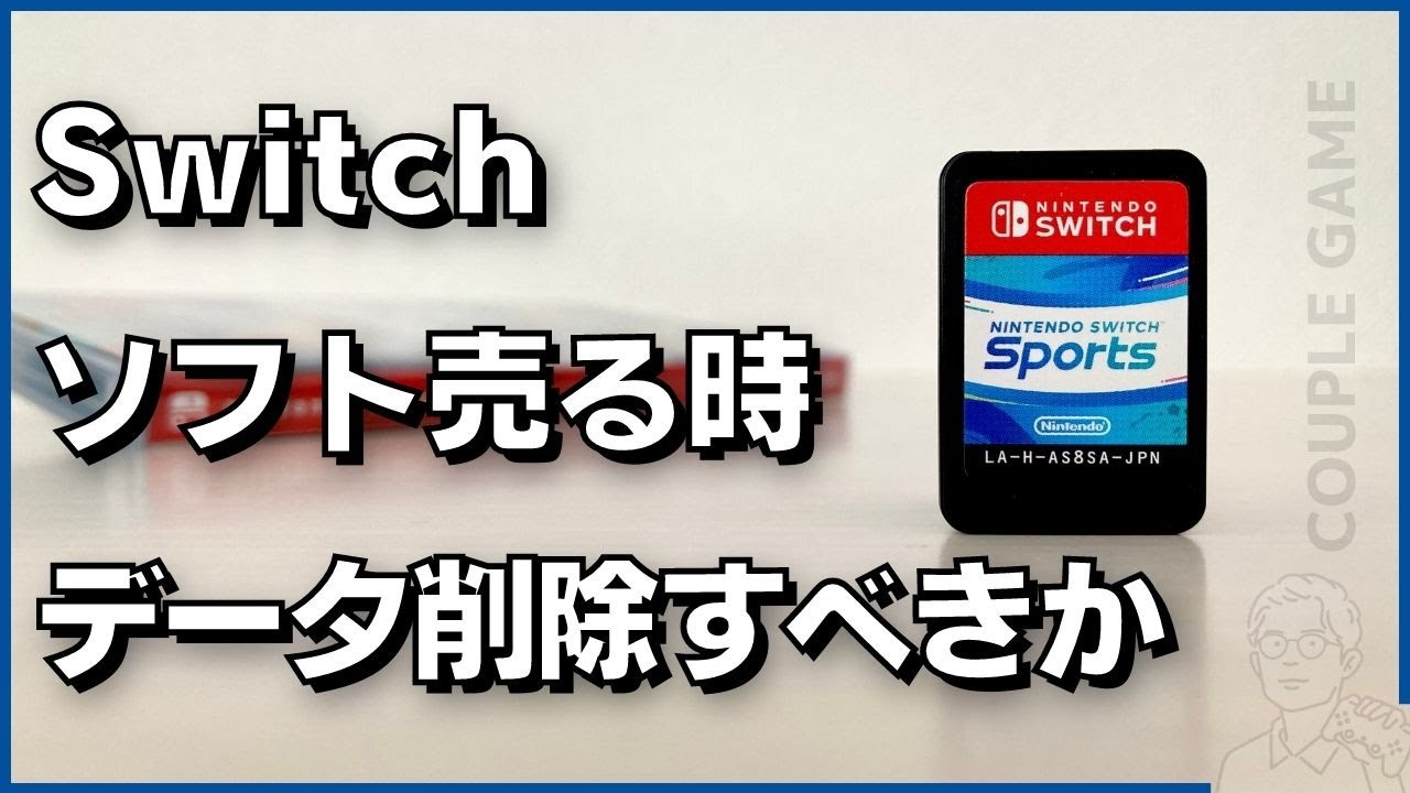 Switchでゲームソフト売る時、セーブデータを削除して初期化するべき?