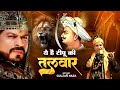 Gulzar Naza New Qawwali YE HAI TIPU KI TALWAR ये है टीपू की तलवार Hazr