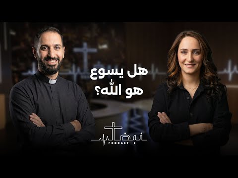 نبض بودكاست  | حلقة 1 | هل يسوع هو الله؟