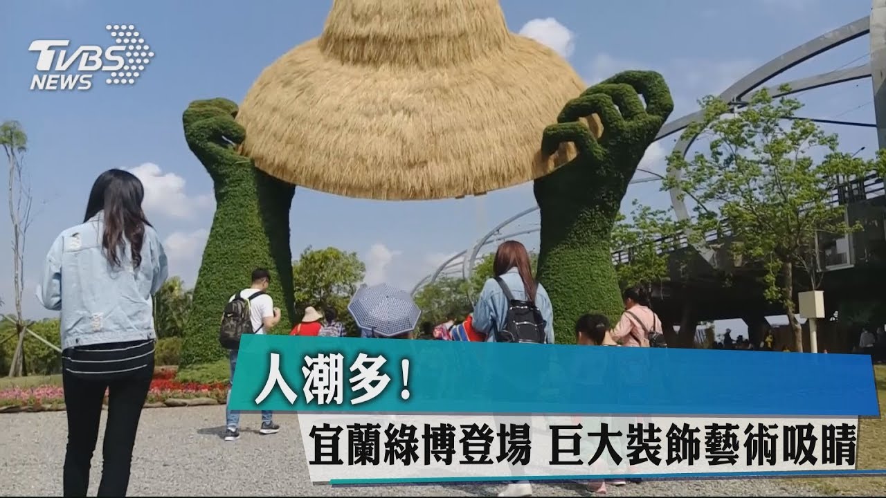 人潮多!宜蘭綠博登場 巨大裝飾藝術吸睛