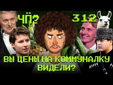 Чё Происходит #312 | Дуров про замедление Telegram, стрельба в Анапе, Кадыров показал Адама