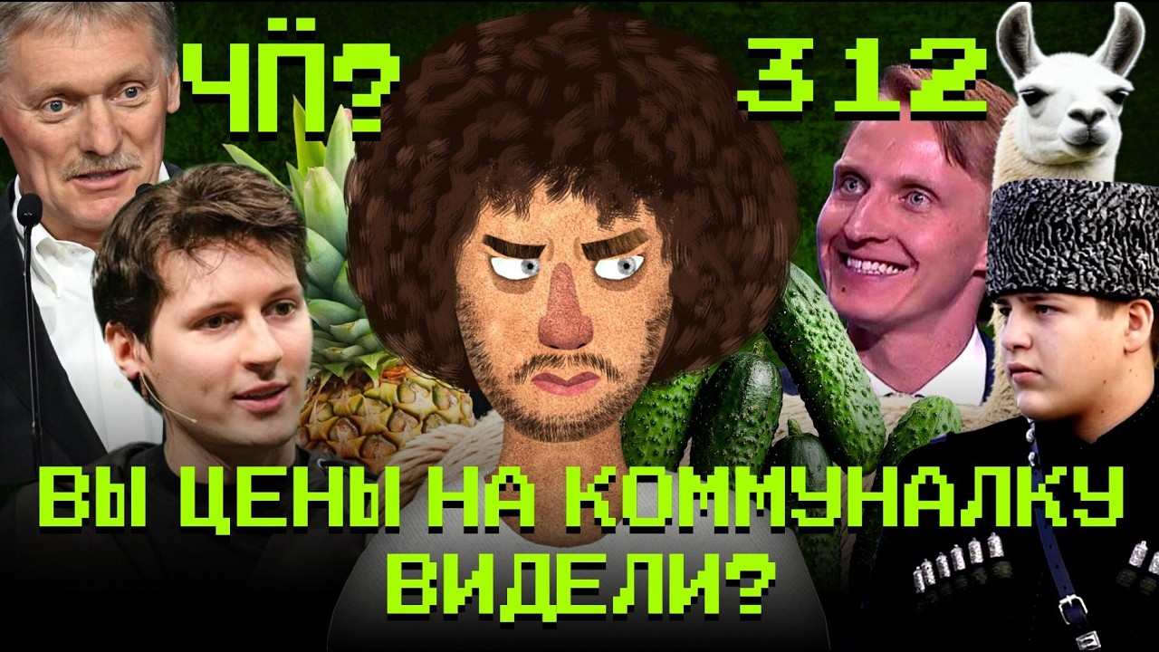Чё Происходит #312 | Дуров про замедление Telegram, стрельба в Анапе, Кадыров показ?