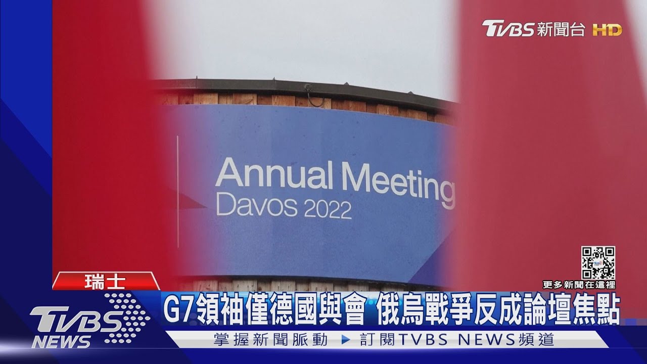拜登訪亞洲 陸低調參與 達沃斯經濟論壇好冷清