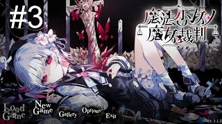 【LIVE】-3 魔女の事件【魔法少女ノ魔女裁判】