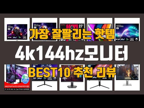 4k144hz모니터 TOP10 인기상품 가격정보 후기