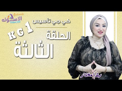 كي جي تأسيس 2019 | الحلقة الثالثة | الاسكوله