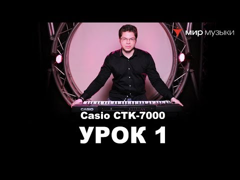  Casio CTK-7200. Урок 1: Функционал синтезатора