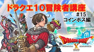 【ドラクエ10】 コインボスデビュー